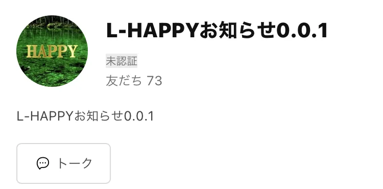 LINEのプロフィール画面。「L-HAPPYお知らせ0.0.1」というアカウント名と、友だち73人という表示が出ている