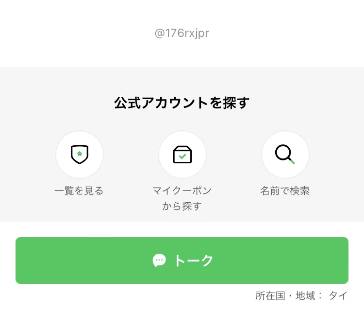 LINEのプロフィール画面の下部。アカウントIDの@176rxjprと、画面右下に「所在国・地域： タイ」という表示が出ている