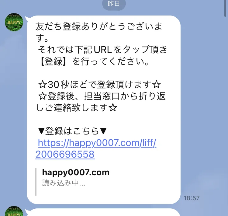 LINEのトーク画面。友だち登録ありがとうございますという自動返信と、30秒ほどで登録頂けます、登録後、担当窓口から折り返しご連絡致しますという案内、happy0007.comのURLが表示されている