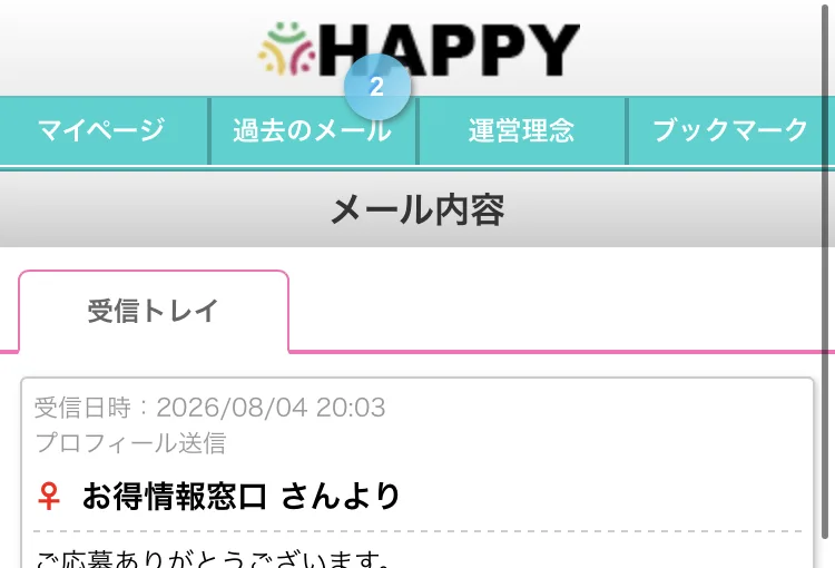 HAPPYというサイトの画面。マイページ、過去のメール、運営理念、ブックマークというメニューと、メール内容、受信トレイという表示があり、受信日時2026/08/04 20:03、お得情報窓口さんよりと書かれている