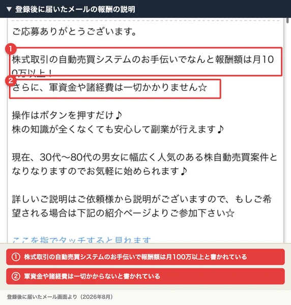 登録後に届いたメールの画面。株式取引の自動売買システムのお手伝いで報酬額は月100万以上、軍資金や諸経費は一切かかりませんという文面に赤枠と注釈が付いている