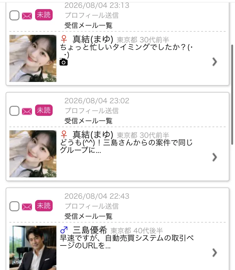 HAPPYの受信メール一覧。真結（まゆ）東京都30代前半、三島優希 東京都40代後半という顔写真つきの2人から未読のメッセージが届いている