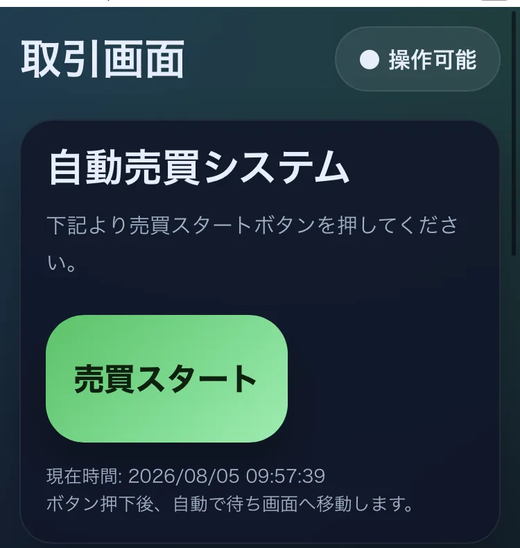 取引画面という見出しと自動売買システム、売買スタートという緑のボタン、現在時間2026/08/05 09:57:39という表示が並んだページ