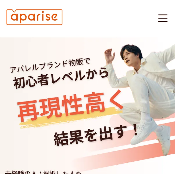 アパリセの広告のファーストビュー。アパレルブランド物販で初心者レベルから再現性高く結果を出す、未経験の人・挫折した人も月利20〜30万を目指せると書かれている
