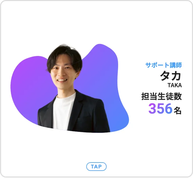 アパリセのサポート講師の紹介カード。タカという講師の担当生徒数が356名と表示されている