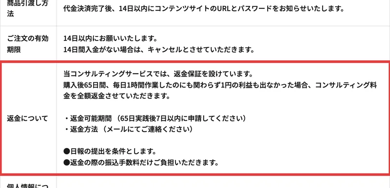 アパリセの特定商取引法に基づく表記の返金についての欄に赤枠。購入後65日間毎日1時間作業して1円の利益も出なかった場合に全額返金、日報の提出を条件とすると書かれている