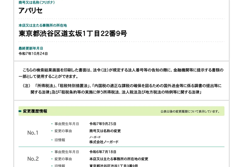 国税庁の法人番号公表サイトに表示された株式会社apariseの変更履歴。令和7年9月25日に商号変更、旧情報が株式会社ノーガードと記録されている