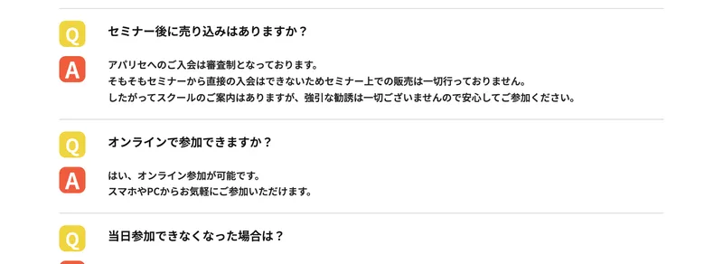 アパリセの広告のよくある質問。セミナー後の売り込みについて、入会は審査制でセミナーから直接の入会はできないと書かれている
