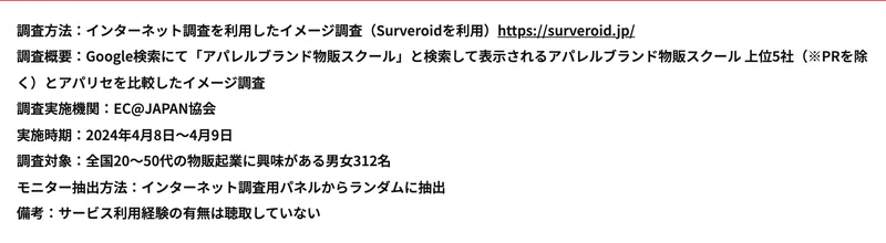 アパリセの広告の下部にある調査の注記。インターネット調査を利用したイメージ調査で、調査対象は物販起業に興味がある男女312名、サービス利用経験の有無は聴取していないと書かれている