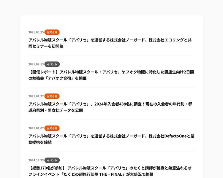 アパリセの公式サイトのお知らせ一覧。2025年のお知らせに、運営する株式会社ノーガードという表記が複数残っている