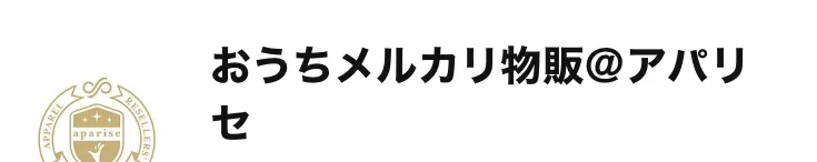 アパリセのLINEアカウントの登録画面。おうちメルカリ物販@アパリセという名前とアパリセの紋章のアイコンが表示されている