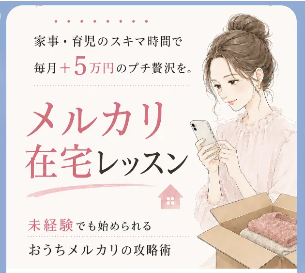 アパリセのLINEに届く案内画像。家事・育児のスキマ時間で毎月＋5万円のプチ贅沢を、メルカリ在宅レッスン、未経験でも始められるおうちメルカリの攻略術と書かれている