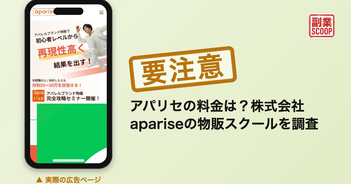 アパリセの料金は？株式会社apariseの物販スクールを調査