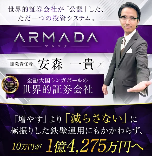 「世界的証券会社が『公認』したただ一つの投資システム」「開発責任者 安森一貴」「10万円が1億4,275万円へ」とうたうARMADAの広告トップ画面