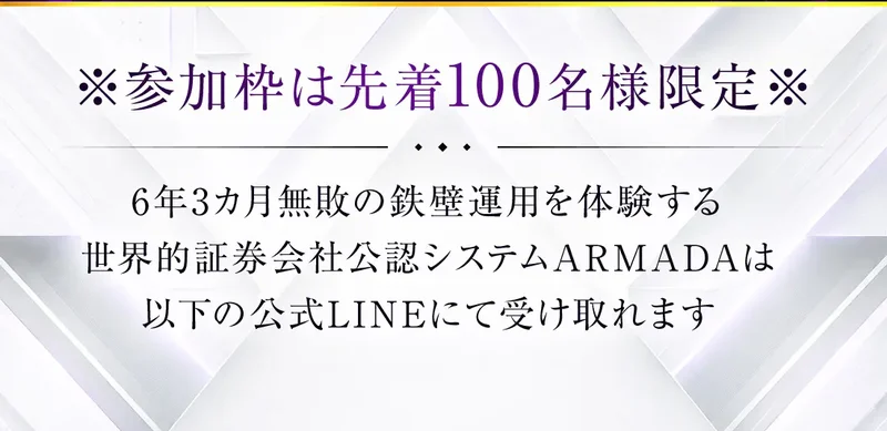 「参加枠は先着100名様限定」「公式LINEの友だち追加は完全無料 最短3秒で完了いたしますがこのタイミングを逃すと登録できなくなります」と表示するARMADAの広告画面