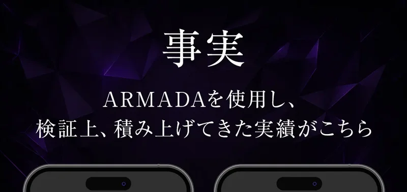 「事実 ARMADAを使用し、検証上、積み上げてきた実績がこちら」として複数のスマホ画面を並べたARMADAの広告画面