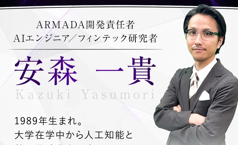 「ARMADA開発責任者 AIエンジニア/フィンテック研究者 安森一貴 1989年生まれ」として経歴を紹介するARMADAの広告画面