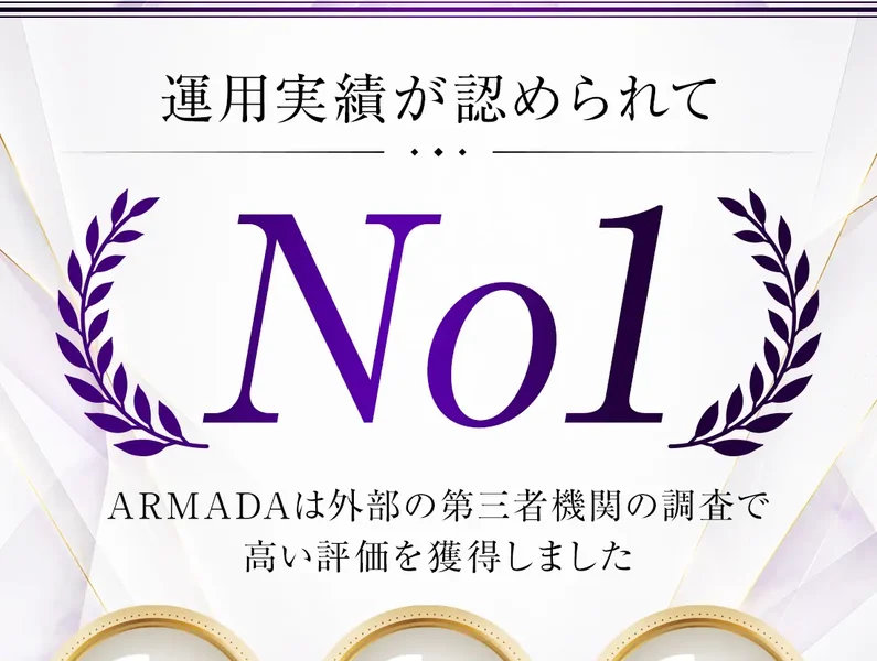 「運用実績が認められてNo1」としてシステム再現性・利益効率・利益永続性の3つでNo.1と表示したARMADAの広告画面