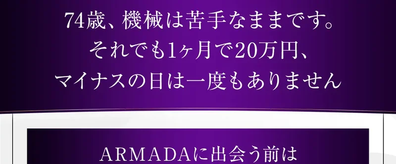 「74歳、機械は苦手なままです。それでも1ヶ月で20万円、マイナスの日は一度もありません」と74歳の年金生活者の体験談を載せたARMADAの広告画面