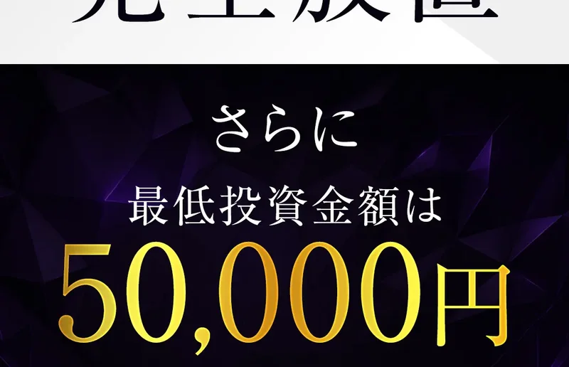 「さらに最低投資金額は50,000円」と一万円札の画像とともに表示したARMADAの広告画面