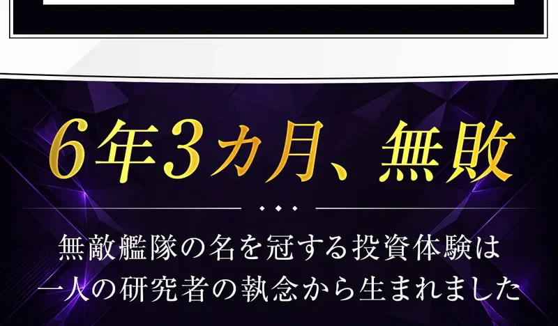 「6年3カ月、無敗」「無敵艦隊の名を冠する投資体験は一人の研究者の執念から生まれました」と表示するARMADAの広告画面