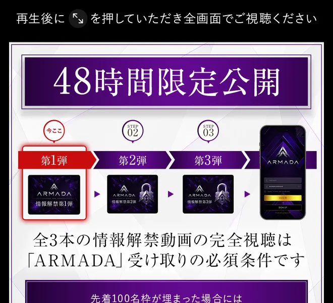 「48時間限定公開」「全3本の情報解禁動画の完全視聴は『ARMADA』受け取りの必須条件です」と書かれたARMADAの動画ページの画面