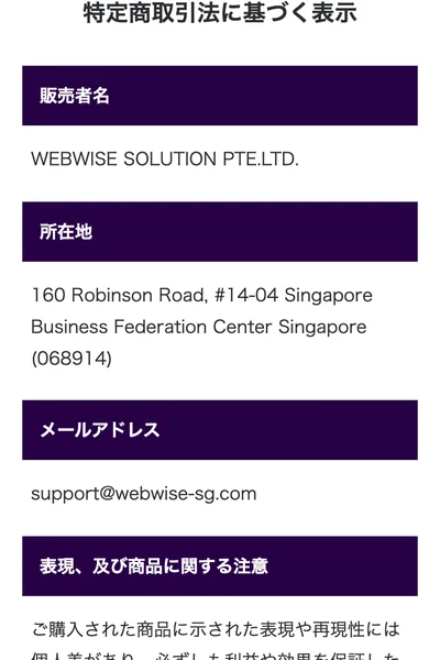 販売者名WEBWISE SOLUTION PTE.LTD.、所在地160 Robinson Road、メールアドレスのみが記載されたARMADAの特定商取引法に基づく表示