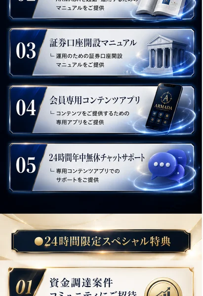 「ARMADA FIRST MEMBERS 提供コンテンツ一覧」として使用マニュアル・証券口座開設マニュアル・会員専用アプリ・24時間チャットサポートを並べた申込ページの画面