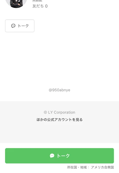 「公式【安森一貴】ARMADA」の友だち数が0人と表示され、所在国・地域がアメリカ合衆国と書かれたLINEのプロフィール画面