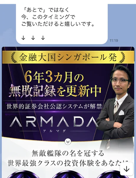 「金融大国シンガポール発」「6年3カ月の無敗記録を更新中」と書かれたARMADAのバナーがLINEに送られてきた画面