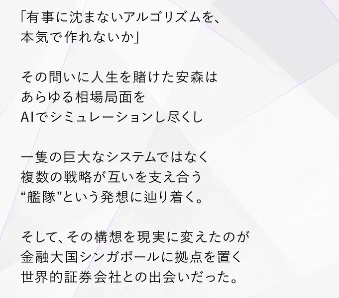 「有事に沈まないアルゴリズムを、本気で作れないか」という問いに人生を賭けた安森があらゆる相場局面をAIでシミュレーションし尽くしたと語るARMADAの広告画面