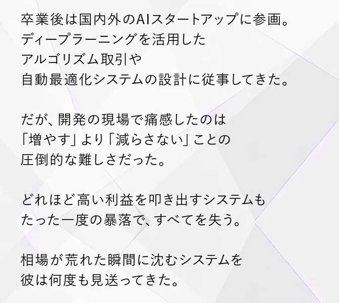卒業後は国内外のAIスタートアップに参画しディープラーニングを活用したアルゴリズム取引や自動最適化システムの設計に従事してきたと紹介するARMADAの広告画面