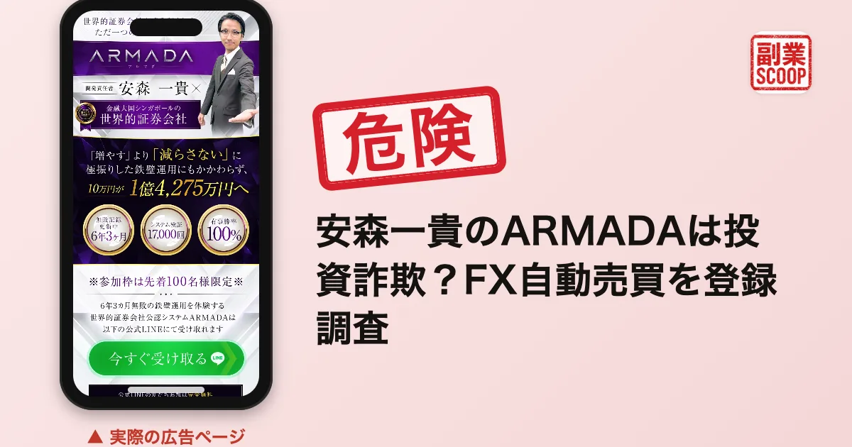 安森一貴のARMADAは投資詐欺？FX自動売買を登録調査