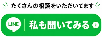 たくさんの相談をいただいてます。LINEで私も聞いてみる
