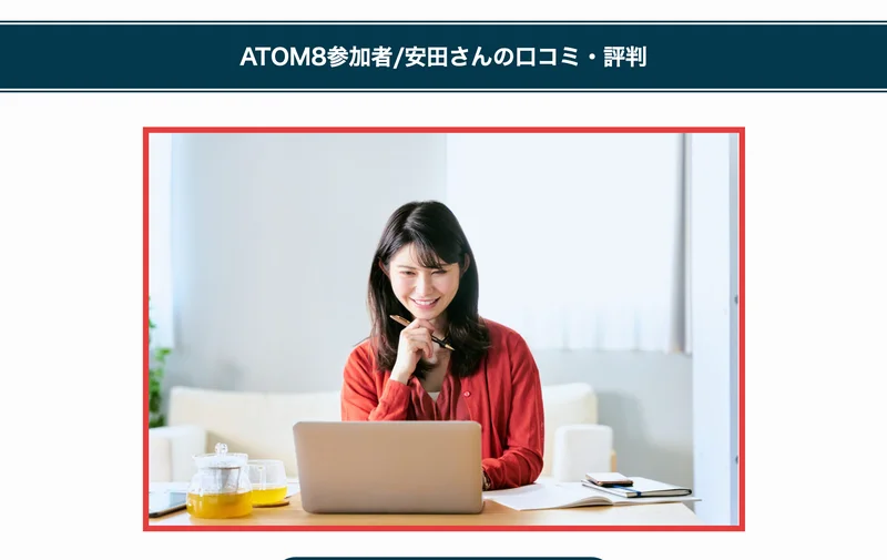 ATOM8参加者・安田さんの口コミ・評判として掲載されている、赤い服の女性がノートパソコンに向かう写真