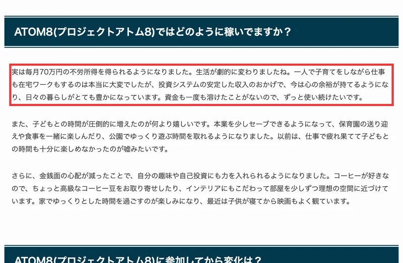 ATOM8の口コミページ。実は毎月70万円の不労所得を得られるようになりました、資金も一度も溶けたことがないので、ずっと使い続けたいですと書かれている