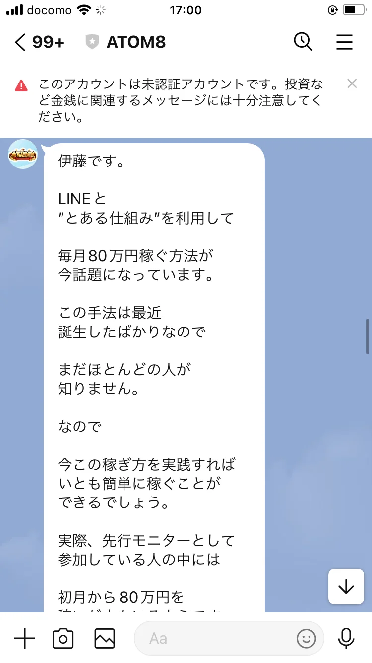 「伊藤です」から始まり「毎月80万円稼ぐ方法が今話題になっています」と書かれた最初のメッセージ