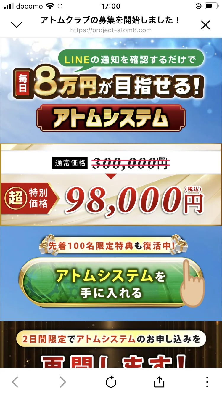 「アトムクラブの募集を開始しました!」「2日間限定でアトムシステムのお申し込みを再開します」と表示されたページ