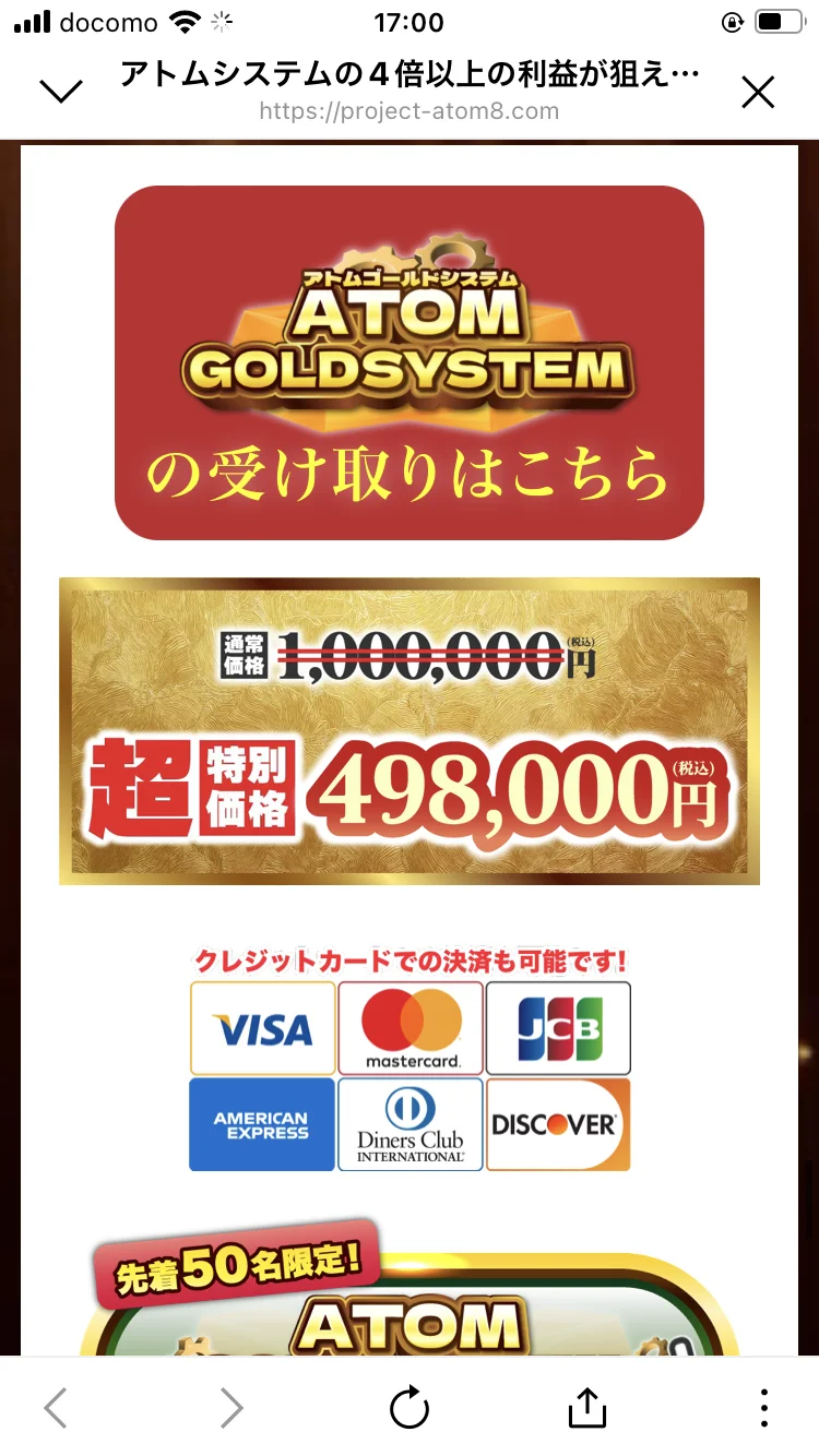「アトムゴールドシステムの受け取りはこちら」通常価格100万円→特別価格49万8,000円、Visa・Mastercard等のクレジットカード決済に対応、先着50名限定と書かれた案内ページ