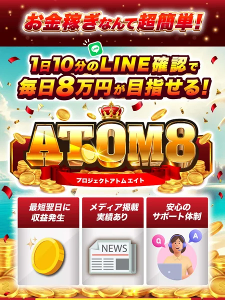 「1日10分のLINE確認で毎日8万円が目指せる!」と書かれたATOM8の広告画面