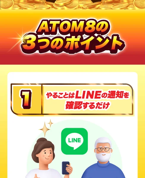 「やることはLINEの通知を確認するだけ」と書かれたATOM8の広告画面