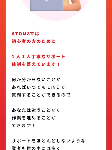 「ATOM8では初心者の方のために1人1人丁寧なサポート体制を整えています」と書かれた広告画面