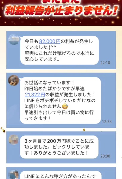 「今日も82,000円の利益が発生していました」など、ATOM8の参加者の利益報告とされるLINEのトーク画面