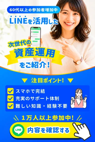 「60代以上の参加者増加中」「LINEを活用した次世代の資産運用をご紹介!」と書かれた広告