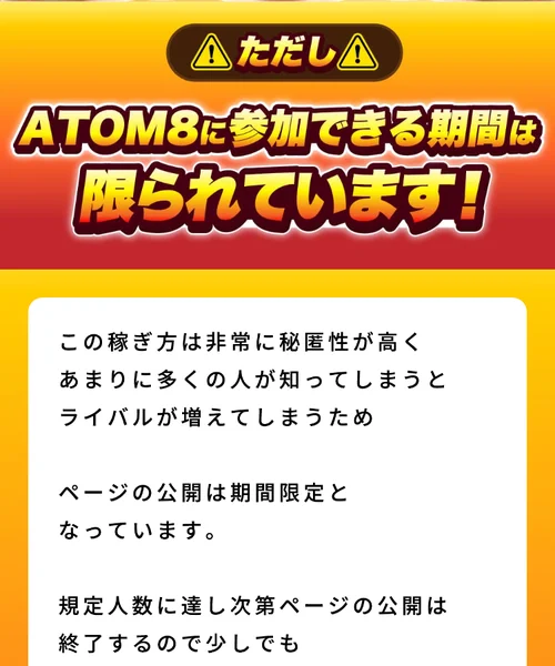 「本日でページの公開終了!」「今すぐ稼ぎ方を受け取る」と書かれたATOM8のLINE登録ボタン