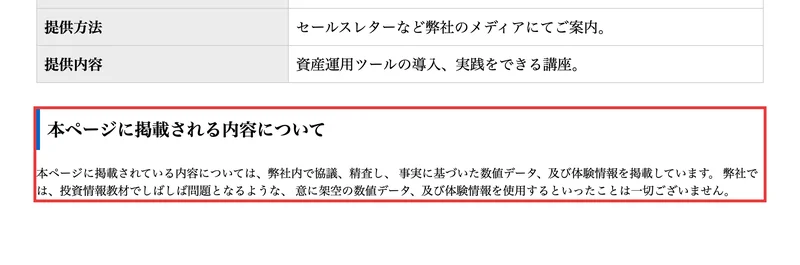 「弊社では、投資情報教材でしばしば問題となるような、意に架空の数値データ、及び体験情報を使用するといったことは一切ございません」と書かれたページ