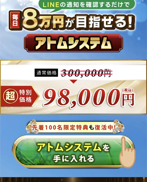「毎日8万円が目指せる アトムシステム」「通常価格300,000円 → 超特別価格98,000円」と提示する案内ページ