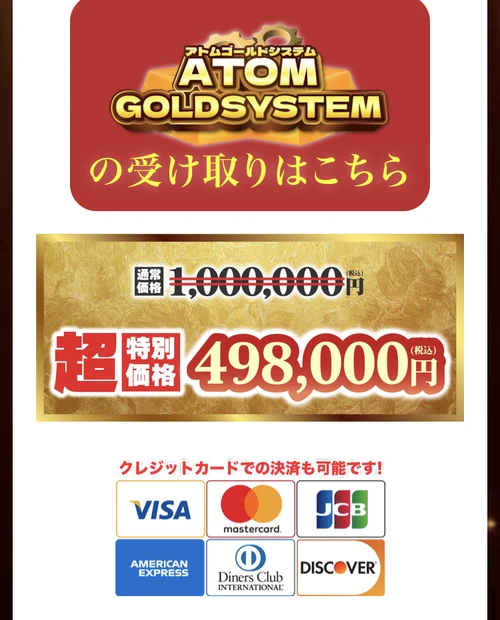 「アトムゴールドシステム」「通常価格1,000,000円 → 超特別価格498,000円」とクレジットカード決済にも対応した案内ページ