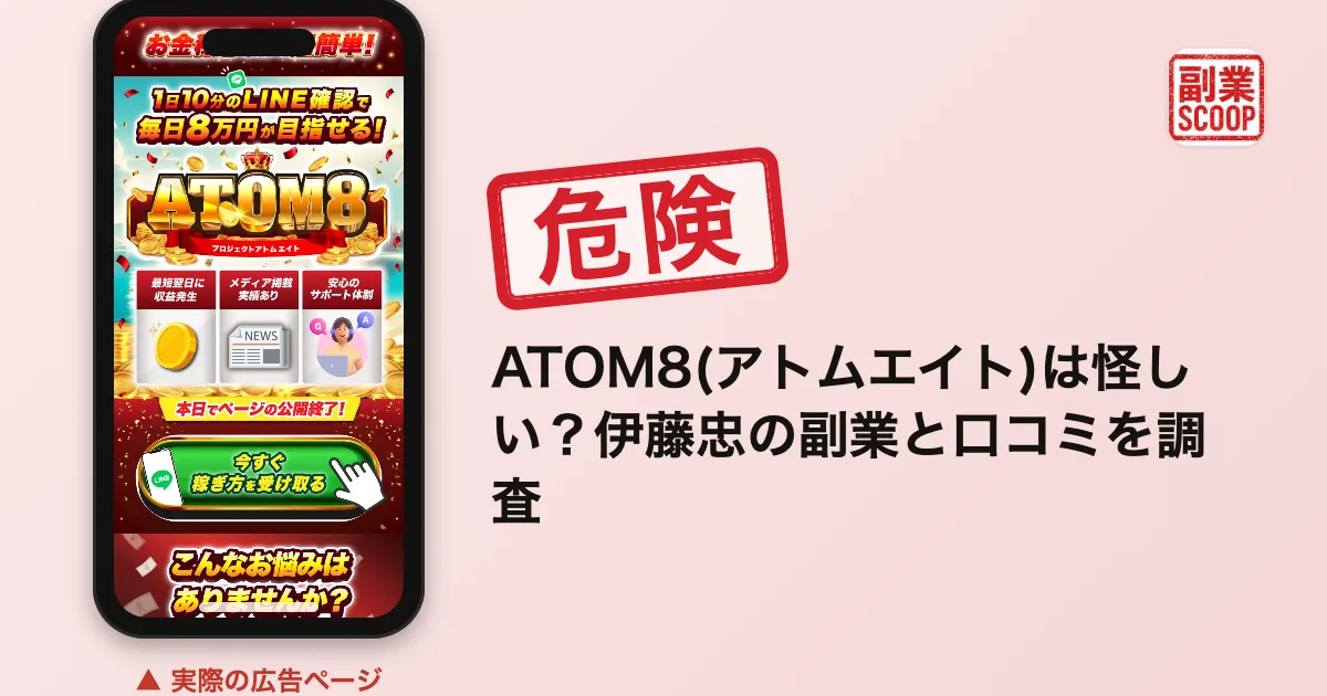 ATOM8(アトムエイト)は怪しい？伊藤忠の副業と口コミを調査