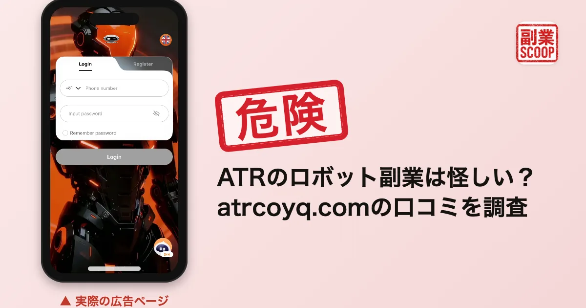 ATRのロボット副業は怪しい？atrcoyq.comの口コミを調査